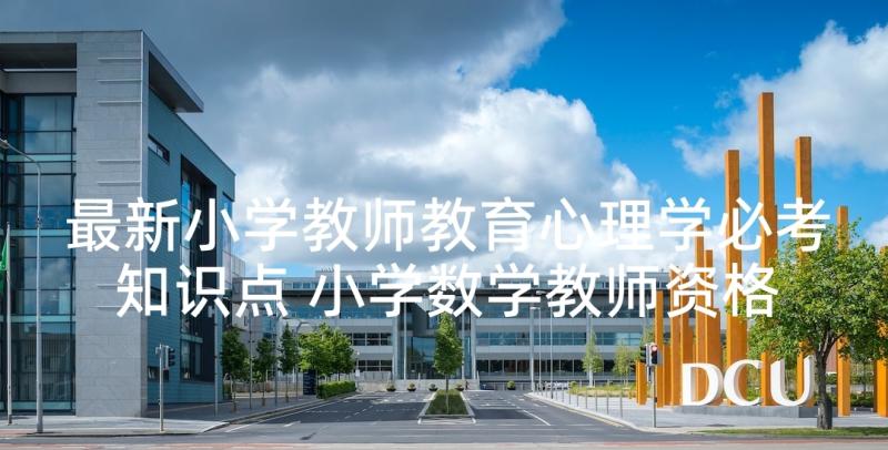 最新小学教师教育心理学必考知识点 小学数学教师资格面试角的初步认识教案(模板5篇)