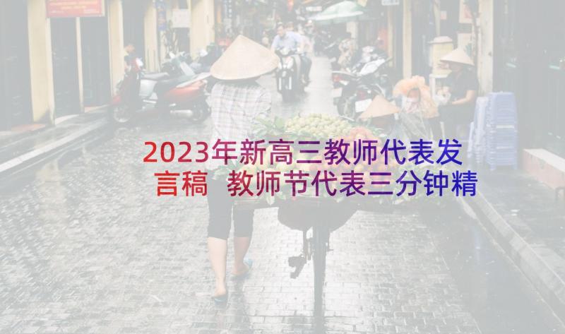 2023年新高三教师代表发言稿 教师节代表三分钟精彩的发言稿(模板5篇)