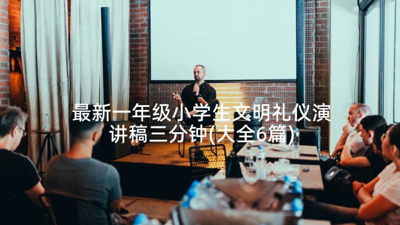 最新一年级小学生文明礼仪演讲稿三分钟(大全6篇)