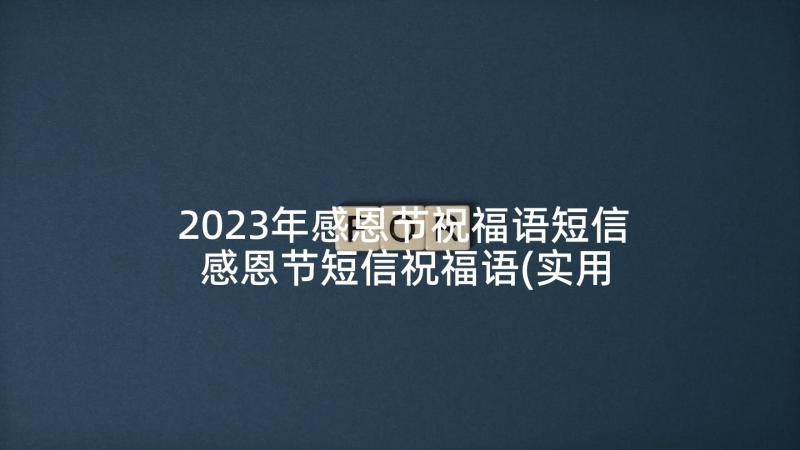 2023年感恩节祝福语短信 感恩节短信祝福语(实用8篇)