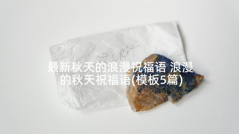 最新秋天的浪漫祝福语 浪漫的秋天祝福语(模板5篇)