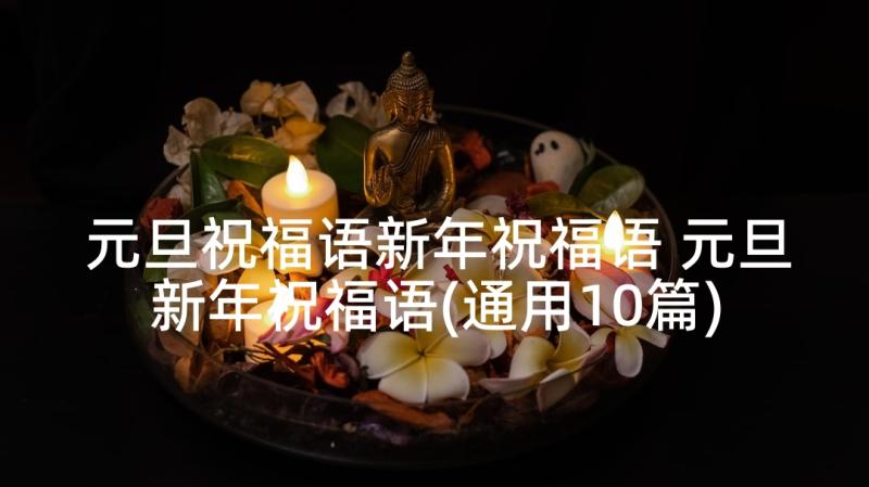 元旦祝福语新年祝福语 元旦新年祝福语(通用10篇)