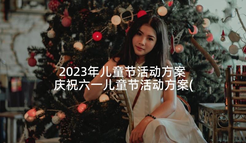 2023年儿童节活动方案 庆祝六一儿童节活动方案(通用8篇)