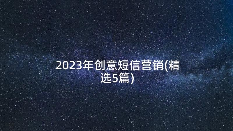 2023年创意短信营销(精选5篇)