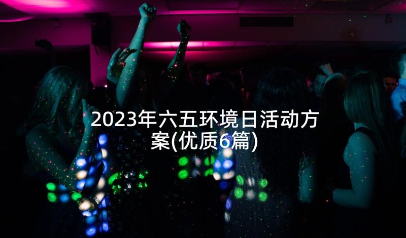 2023年六五环境日活动方案(优质6篇)