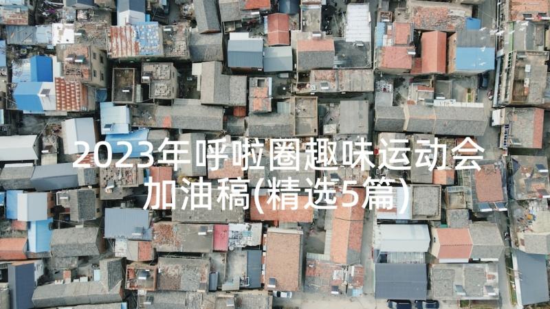 2023年呼啦圈趣味运动会加油稿(精选5篇)