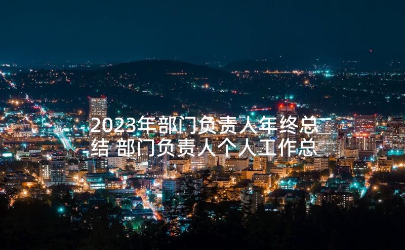 2023年部门负责人年终总结 部门负责人个人工作总结(优质5篇)