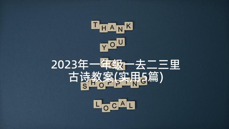 2023年一年级一去二三里古诗教案(实用5篇)