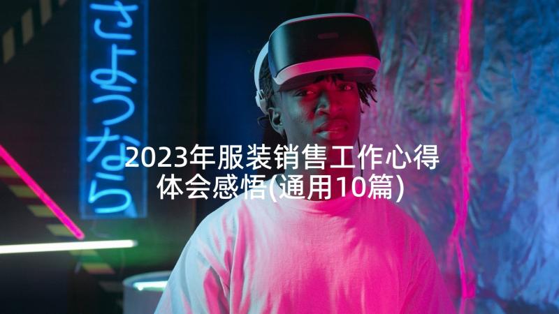 2023年服装销售工作心得体会感悟(通用10篇)