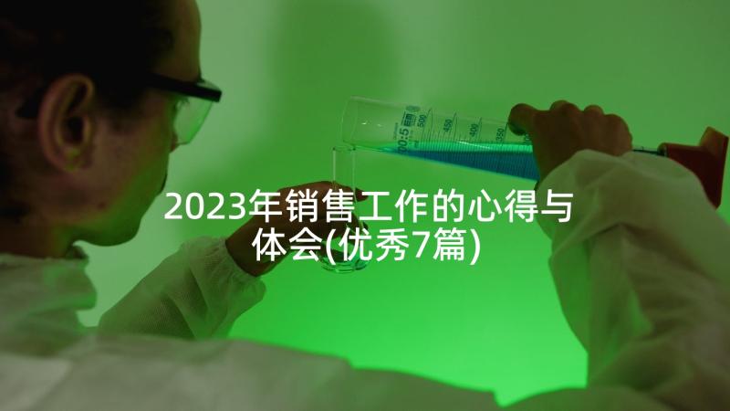 2023年销售工作的心得与体会(优秀7篇)