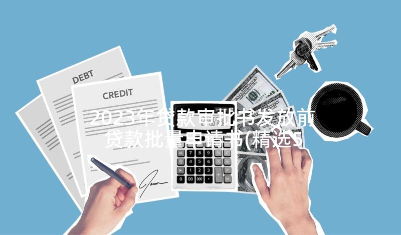 2023年贷款审批书发放前 贷款批量申请书(精选5篇)