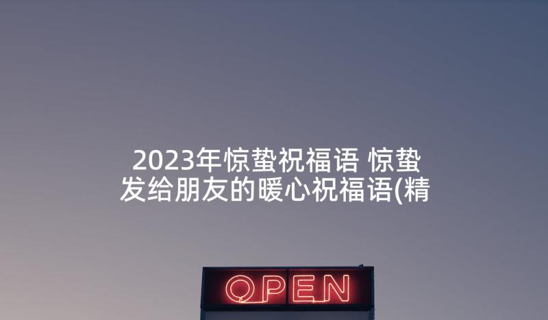 2023年惊蛰祝福语 惊蛰发给朋友的暖心祝福语(精选5篇)