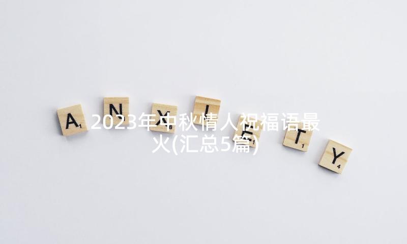 2023年中秋情人祝福语最火(汇总5篇)