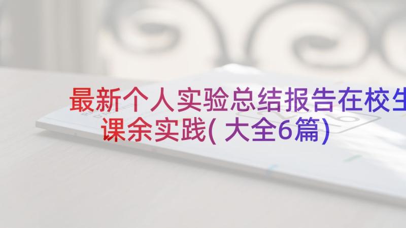 最新个人实验总结报告在校生课余实践(大全6篇)