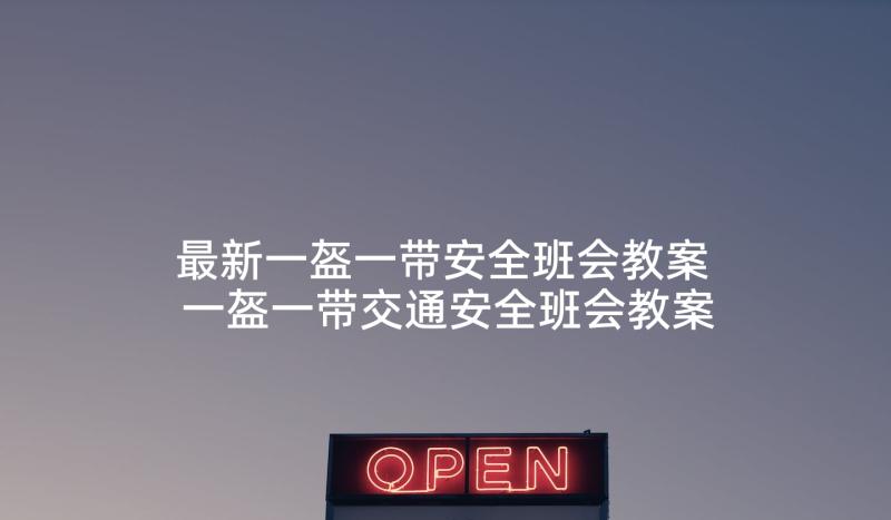 最新一盔一带安全班会教案 一盔一带交通安全班会教案(模板5篇)