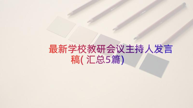 最新学校教研会议主持人发言稿(汇总5篇)