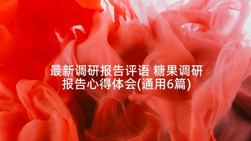 最新调研报告评语 糖果调研报告心得体会(通用6篇)