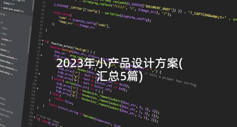 2023年小产品设计方案(汇总5篇)