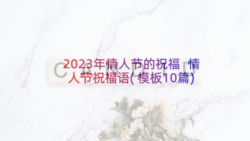 2023年情人节的祝福 情人节祝福语(模板10篇)
