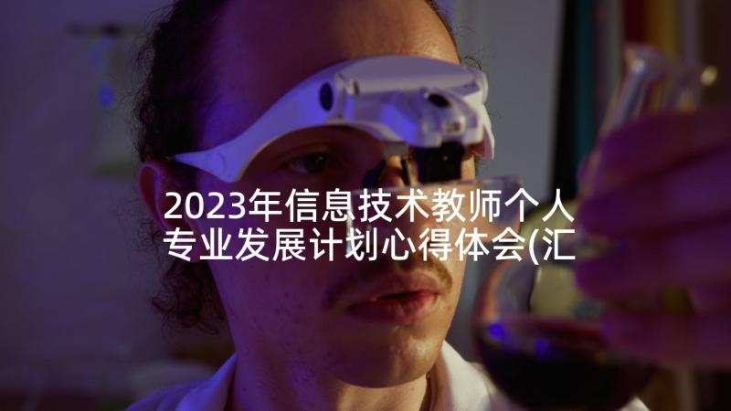 2023年信息技术教师个人专业发展计划心得体会(汇总8篇)