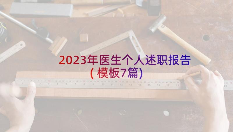 2023年医生个人述职报告(模板7篇)