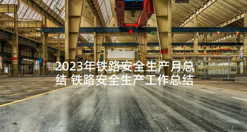 2023年铁路安全生产月总结 铁路安全生产工作总结(优秀8篇)