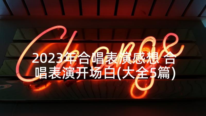 2023年合唱表演感想 合唱表演开场白(大全5篇)