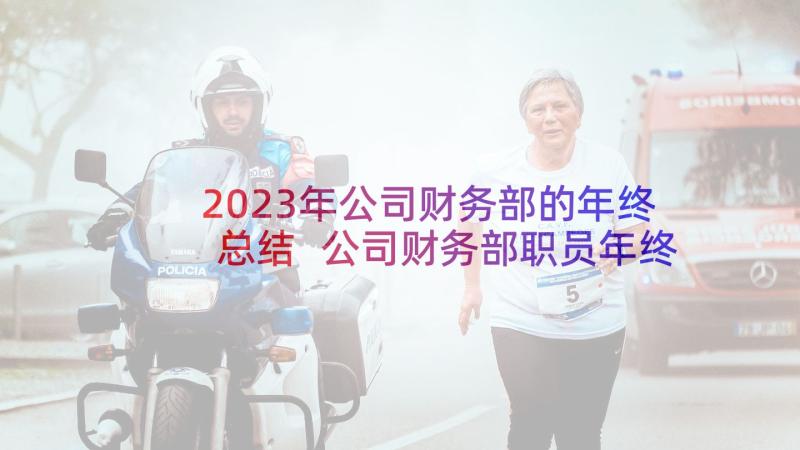 2023年公司财务部的年终总结 公司财务部职员年终总结(精选5篇)