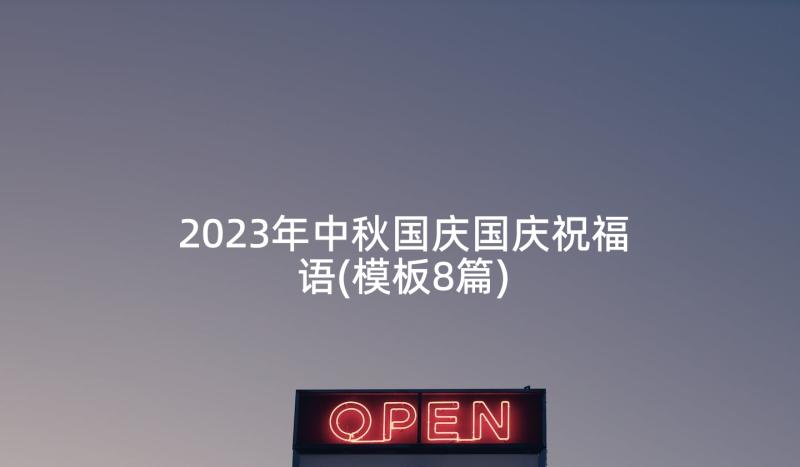 2023年中秋国庆国庆祝福语(模板8篇)