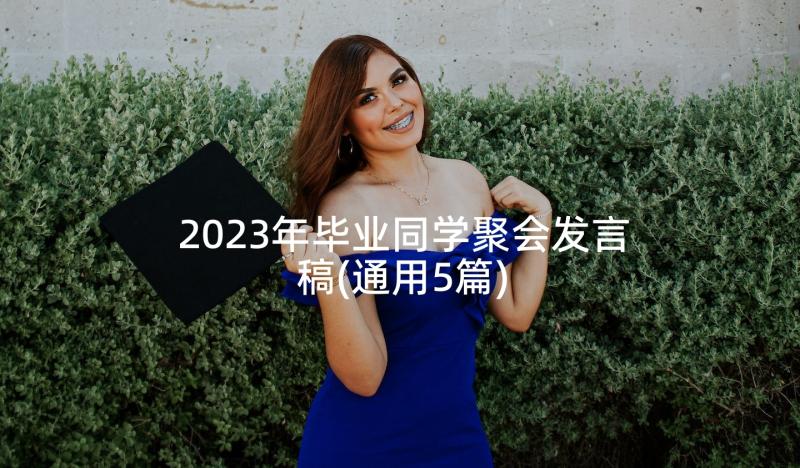 2023年毕业同学聚会发言稿(通用5篇)