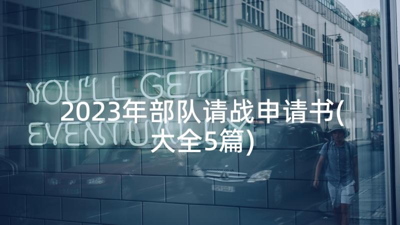 2023年部队请战申请书(大全5篇)