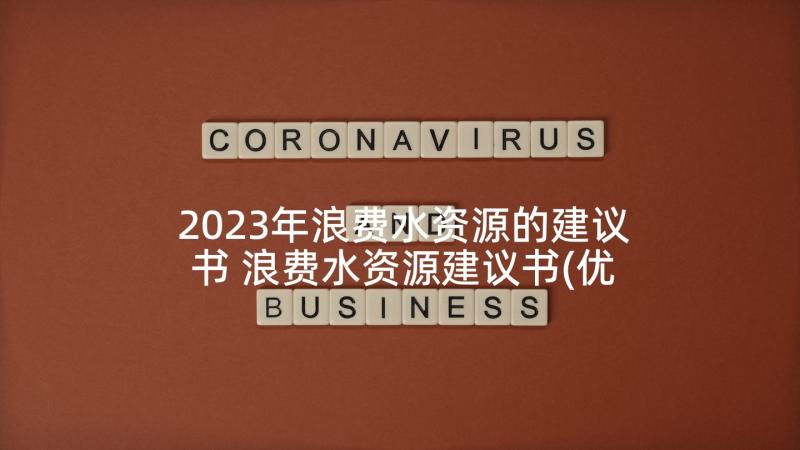 2023年浪费水资源的建议书 浪费水资源建议书(优秀7篇)