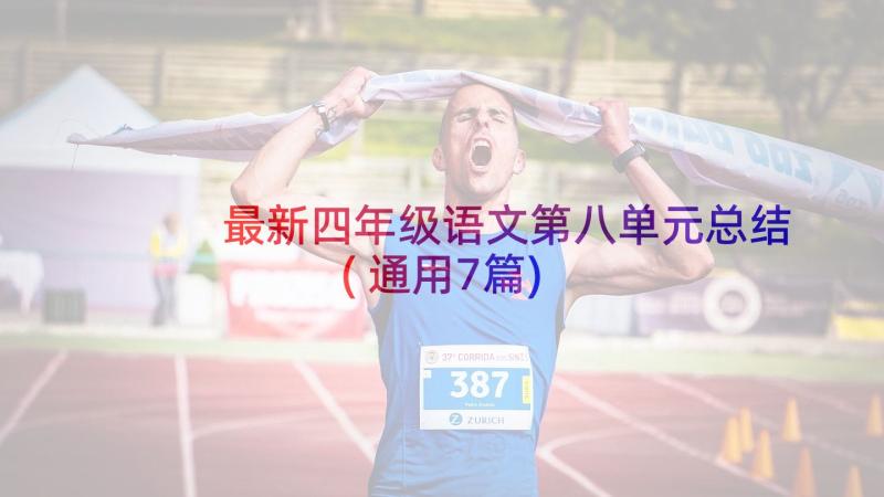 最新四年级语文第八单元总结(通用7篇)