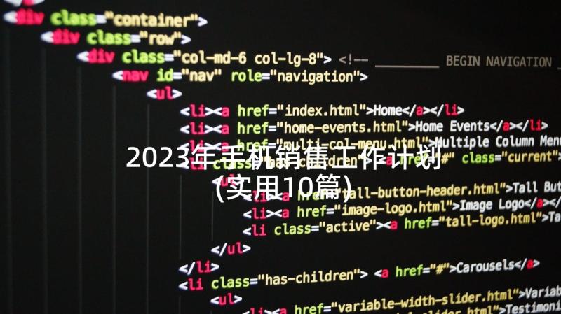 2023年手机销售工作计划(实用10篇)