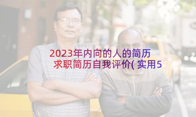 2023年内向的人的简历 求职简历自我评价(实用5篇)