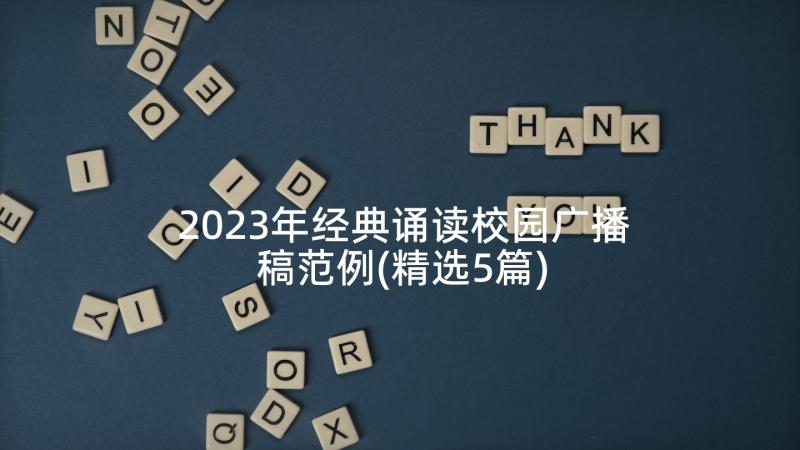 2023年经典诵读校园广播稿范例(精选5篇)