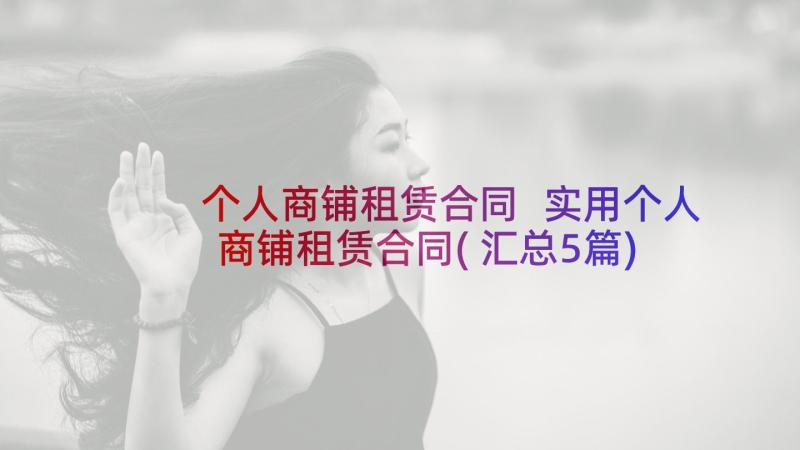 个人商铺租赁合同 实用个人商铺租赁合同(汇总5篇)