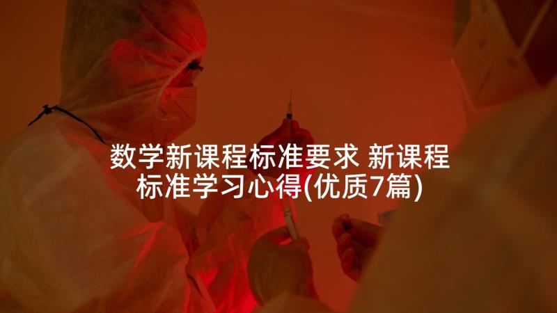 数学新课程标准要求 新课程标准学习心得(优质7篇)