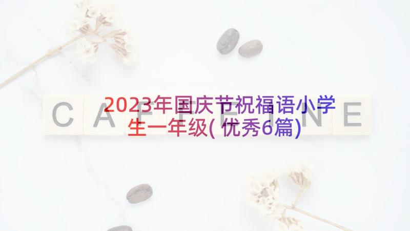 2023年国庆节祝福语小学生一年级(优秀6篇)