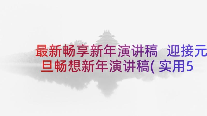 最新畅享新年演讲稿 迎接元旦畅想新年演讲稿(实用5篇)