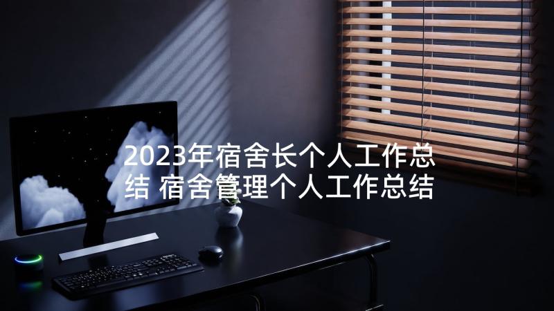 2023年宿舍长个人工作总结 宿舍管理个人工作总结(模板5篇)