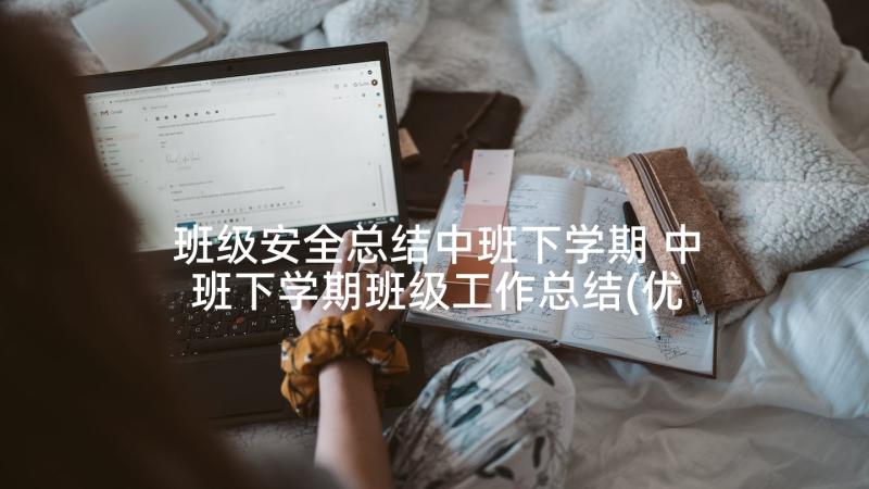 班级安全总结中班下学期 中班下学期班级工作总结(优秀7篇)