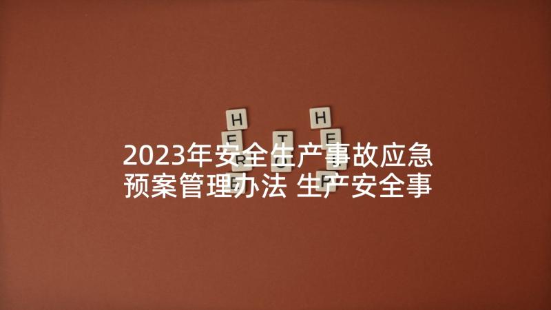 2023年安全生产事故应急预案管理办法 生产安全事故应急预案管理办法(精选7篇)