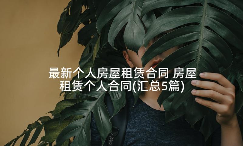 最新个人房屋租赁合同 房屋租赁个人合同(汇总5篇)