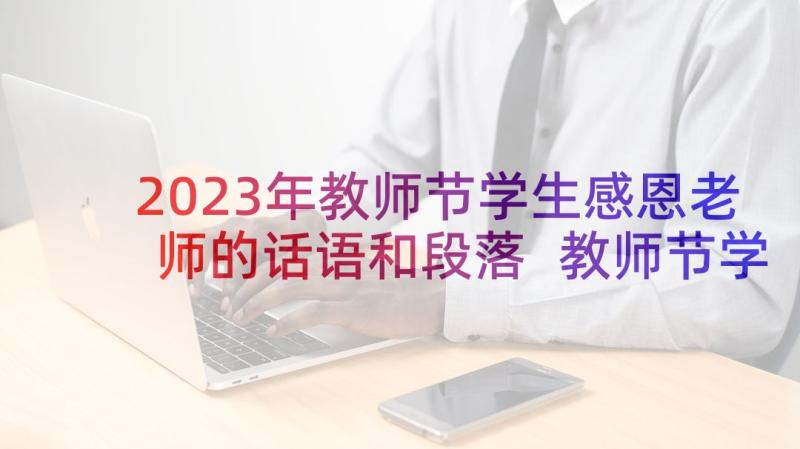 2023年教师节学生感恩老师的话语和段落 教师节学生感恩演讲稿(优秀6篇)