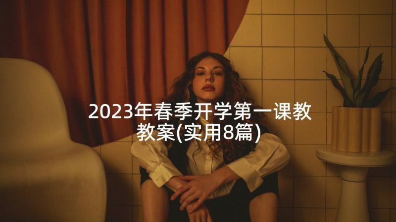 2023年春季开学第一课教教案(实用8篇)