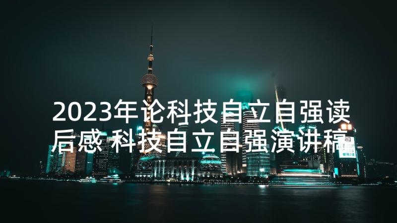 2023年论科技自立自强读后感 科技自立自强演讲稿三分钟(汇总5篇)