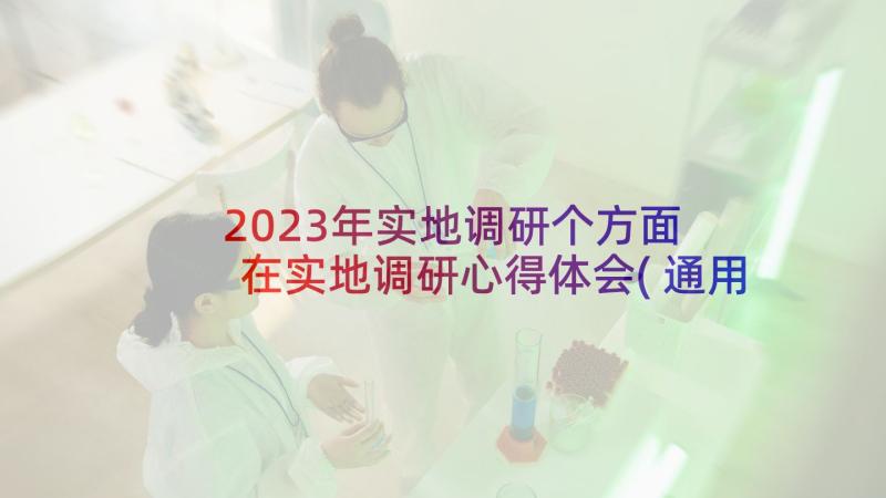 2023年实地调研个方面 在实地调研心得体会(通用5篇)