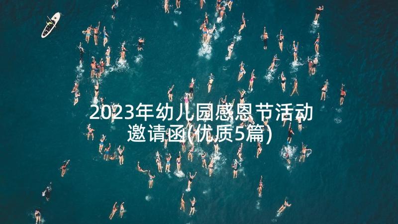 2023年幼儿园感恩节活动邀请函(优质5篇)