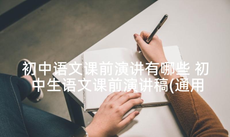 初中语文课前演讲有哪些 初中生语文课前演讲稿(通用8篇)